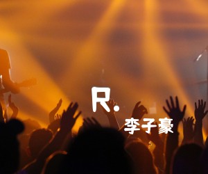 R 吉他谱_李子豪_G调_原版指弹吉他简谱