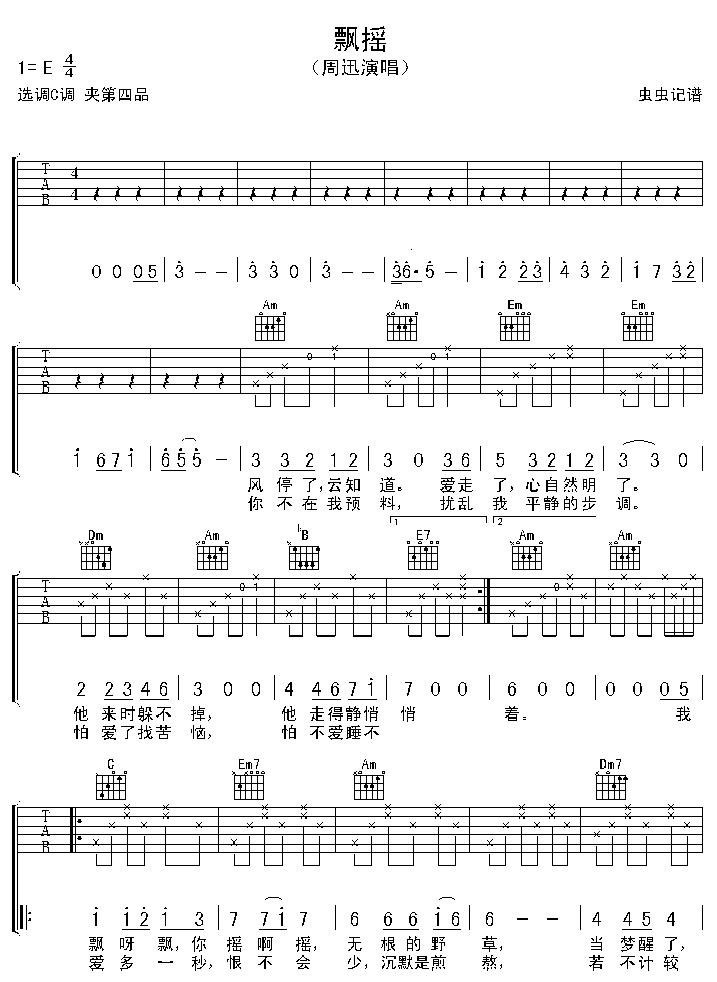 飘摇吉他谱_周迅_E调_原版指弹吉他简谱