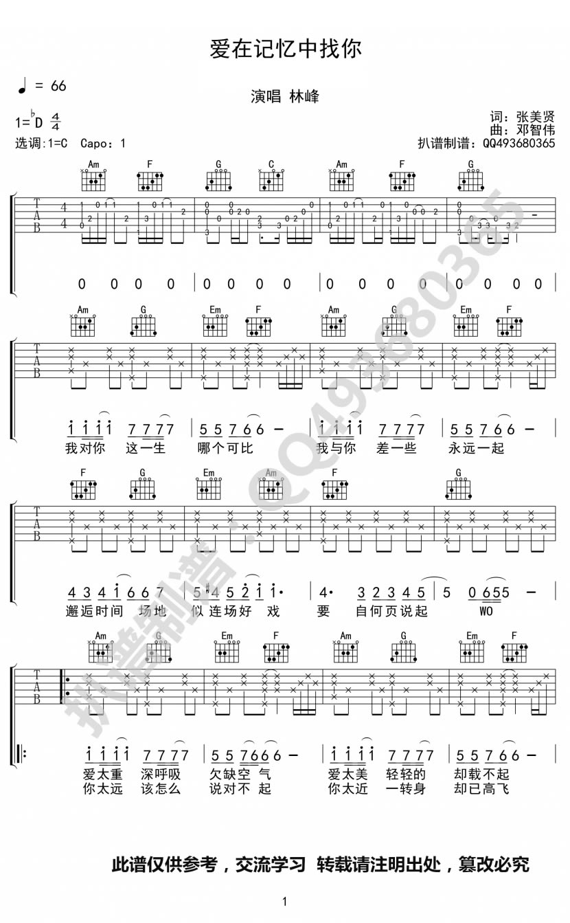 爱在记忆中找你吉他谱_林峰_C调_原版指弹吉他简谱