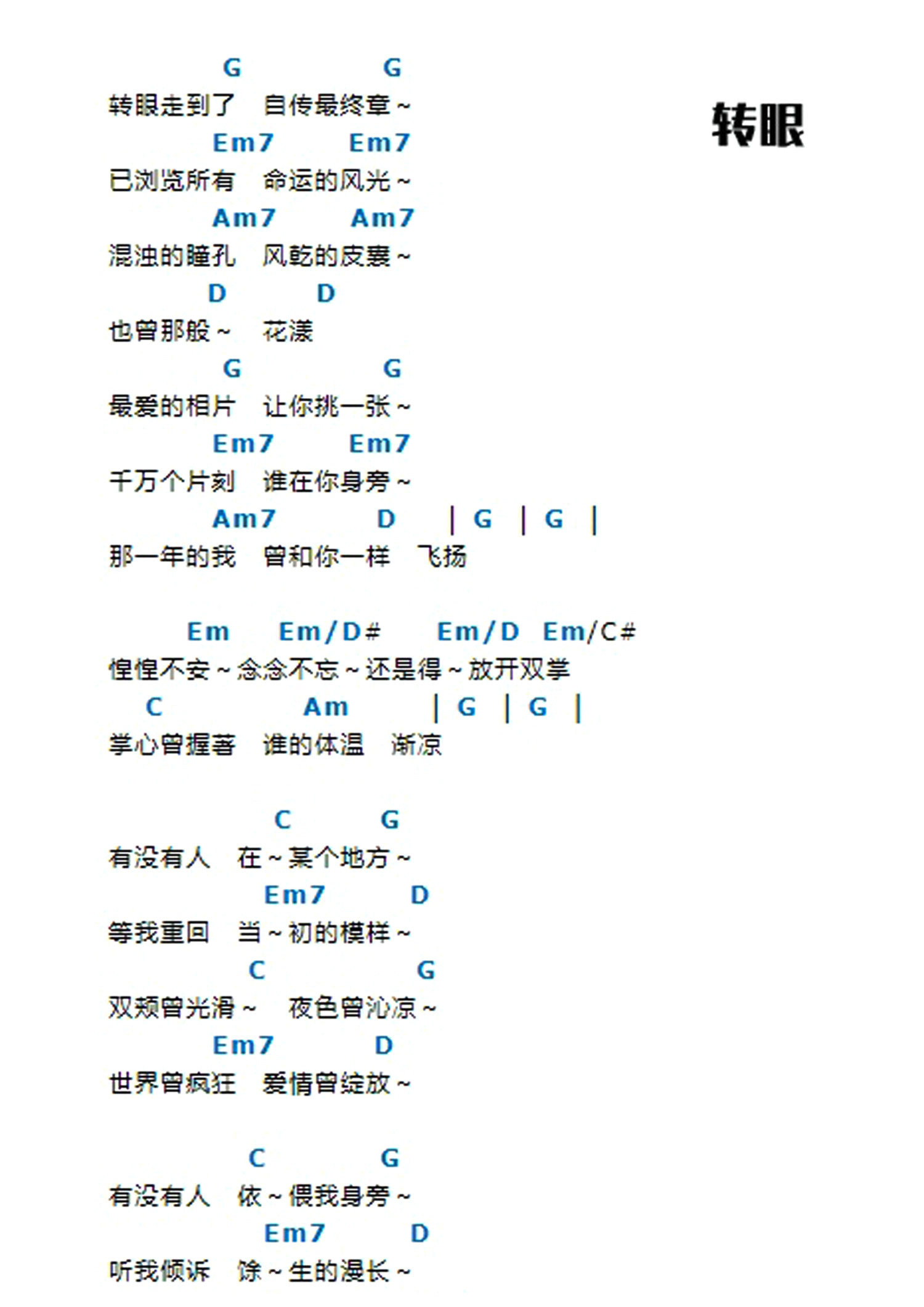 转眼吉他谱_五月天_G调_原版吉他简谱