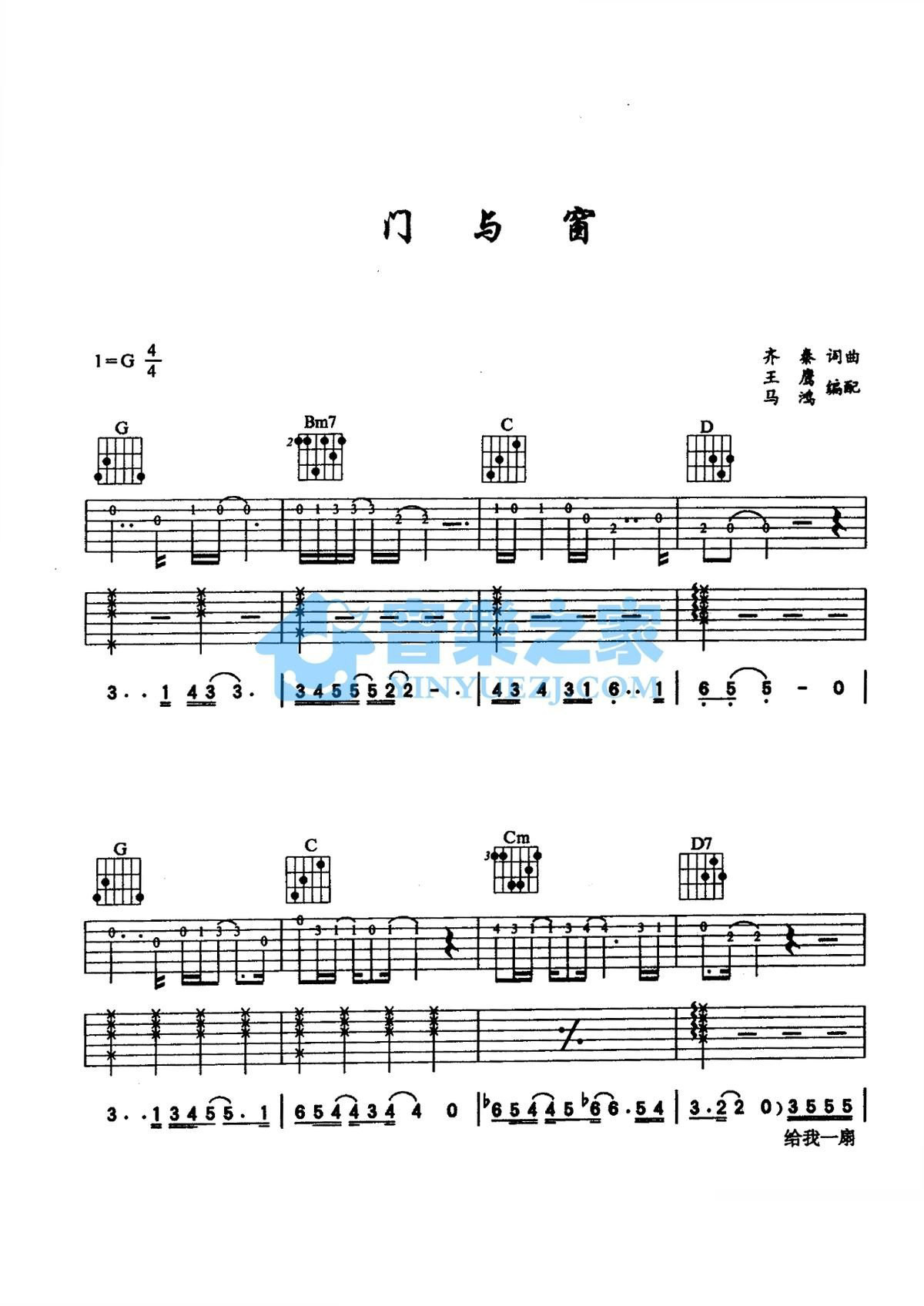 门与窗吉他谱_齐秦_G调_原版吉他简谱