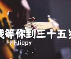 我等你到三十五岁吉他谱_FFFliqpy_G调_原版弹唱吉他简谱