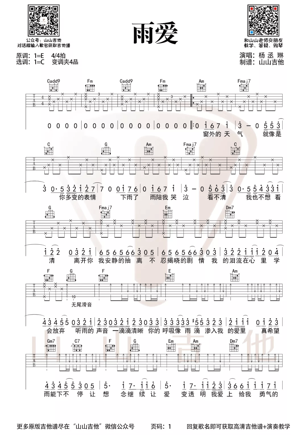 《雨爱吉他谱》_杨丞琳_C调_吉他图片谱2张 图1