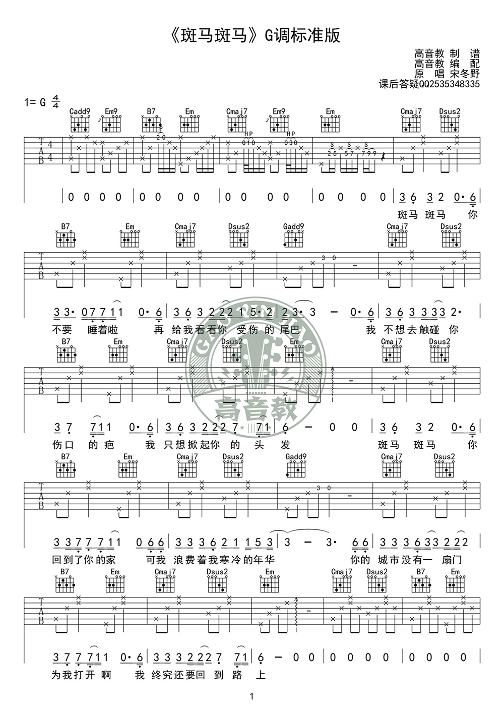 斑马斑马吉他谱 宋冬野 G调标准版 弹唱教学视频简谱歌词
