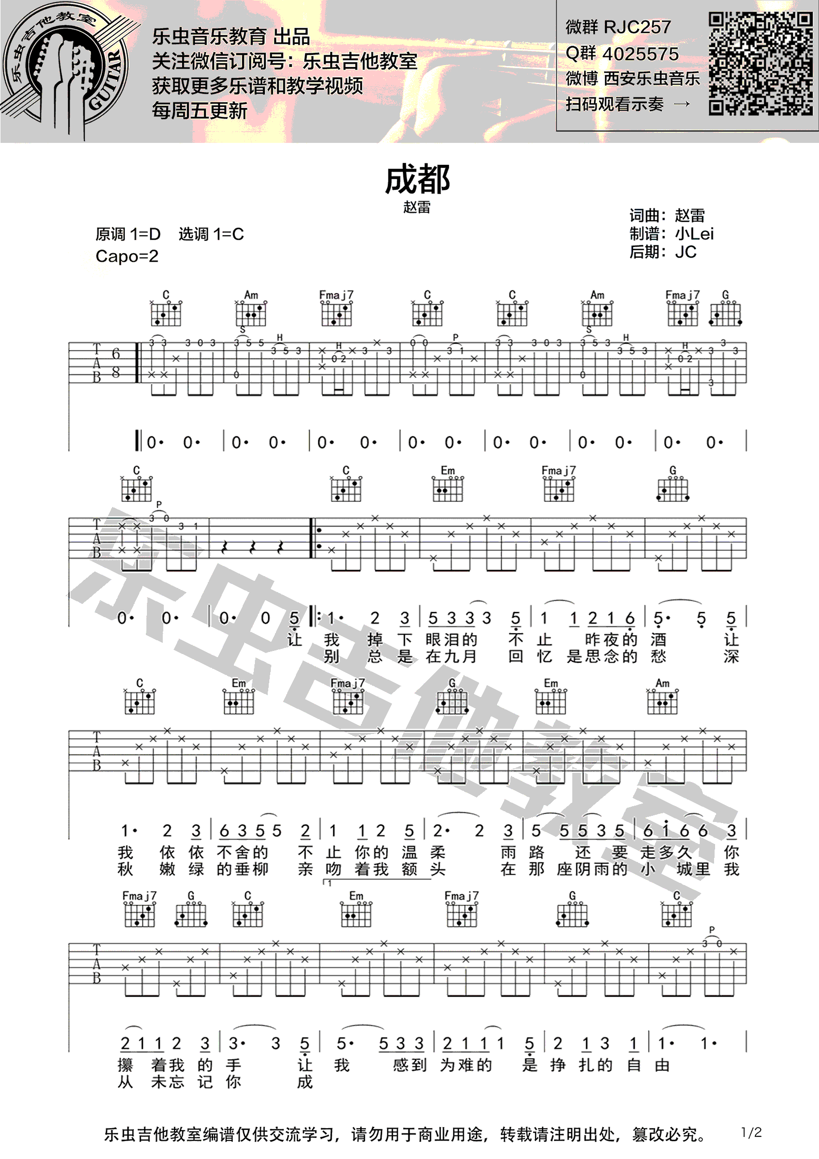 成都吉他谱 赵雷 C调简单版 《成都》吉他教学视频简谱歌词