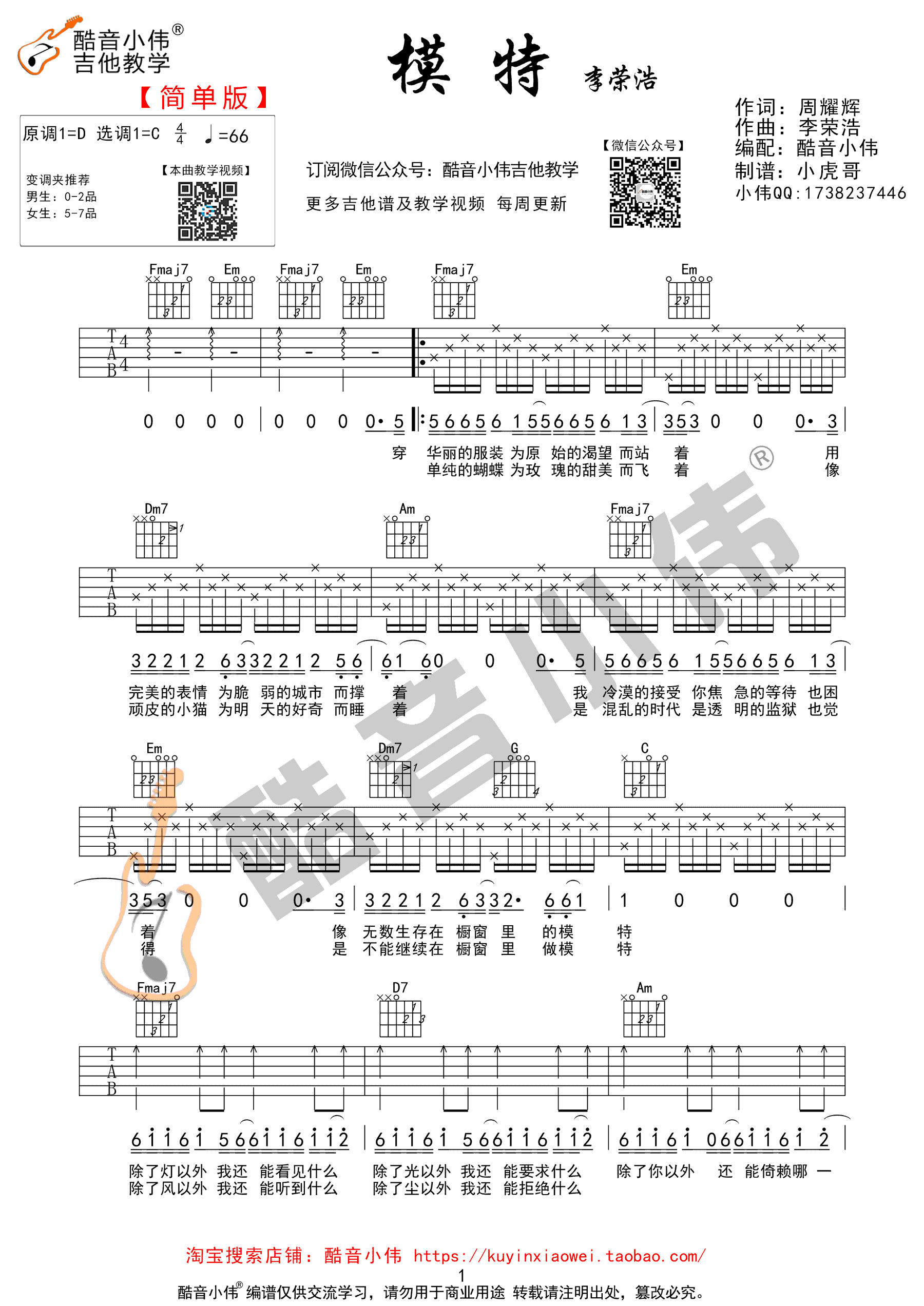 模特吉他谱 李荣浩 C调