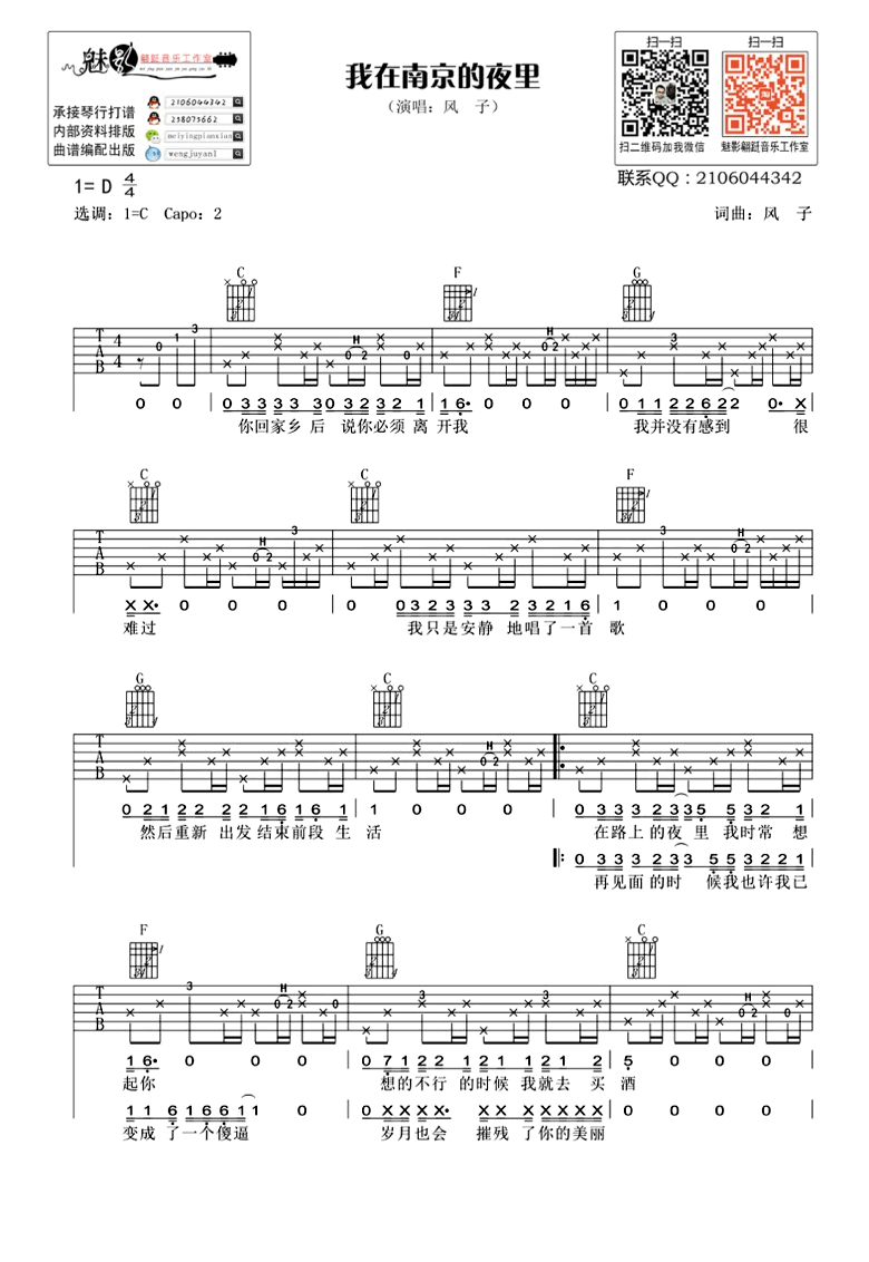 我在南京的夜里吉他谱 风子 C调六线谱 弹唱视频简谱歌词