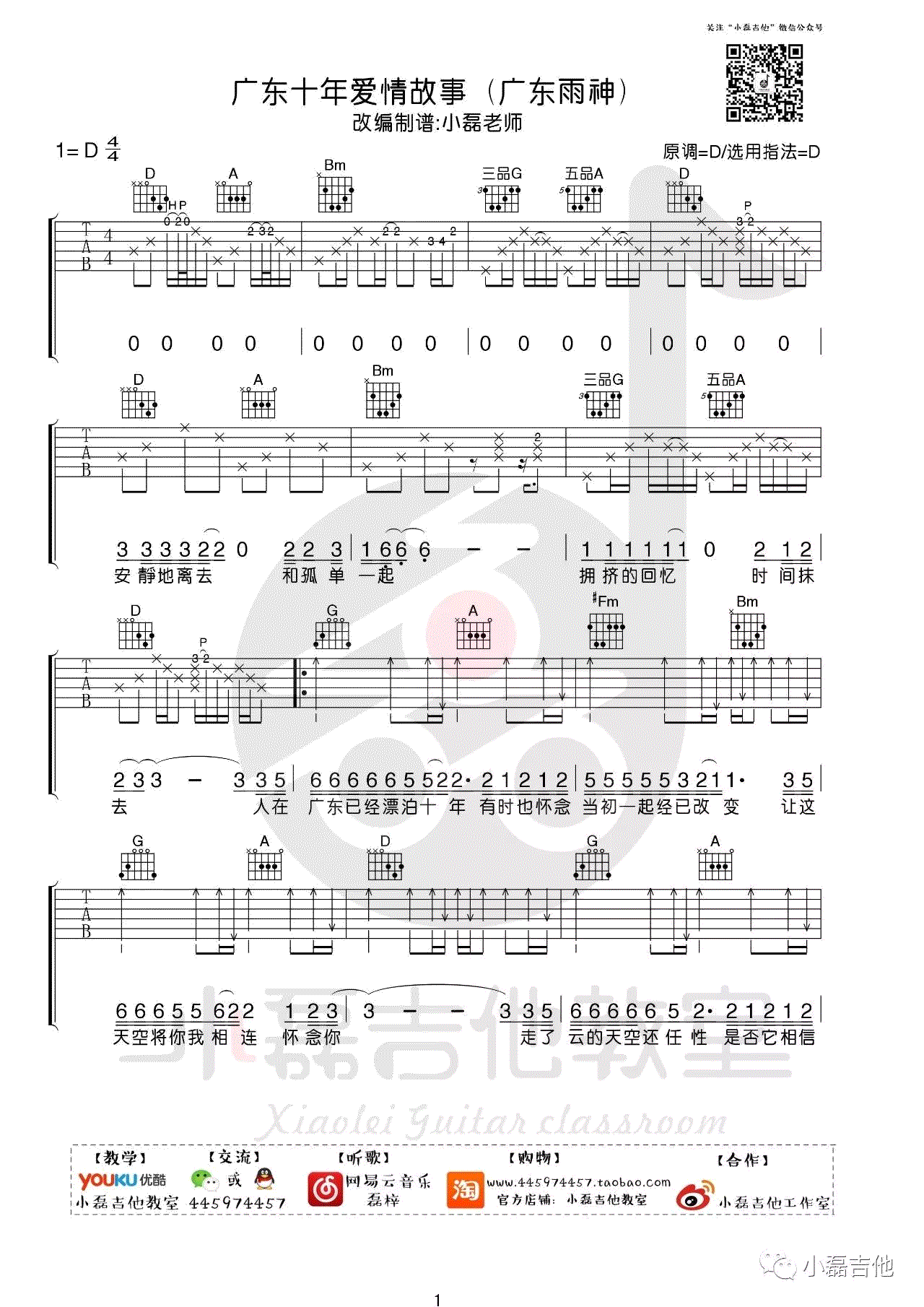 广东爱情故事吉他谱 广东雨神 D调 吉他弹唱视频简谱歌词