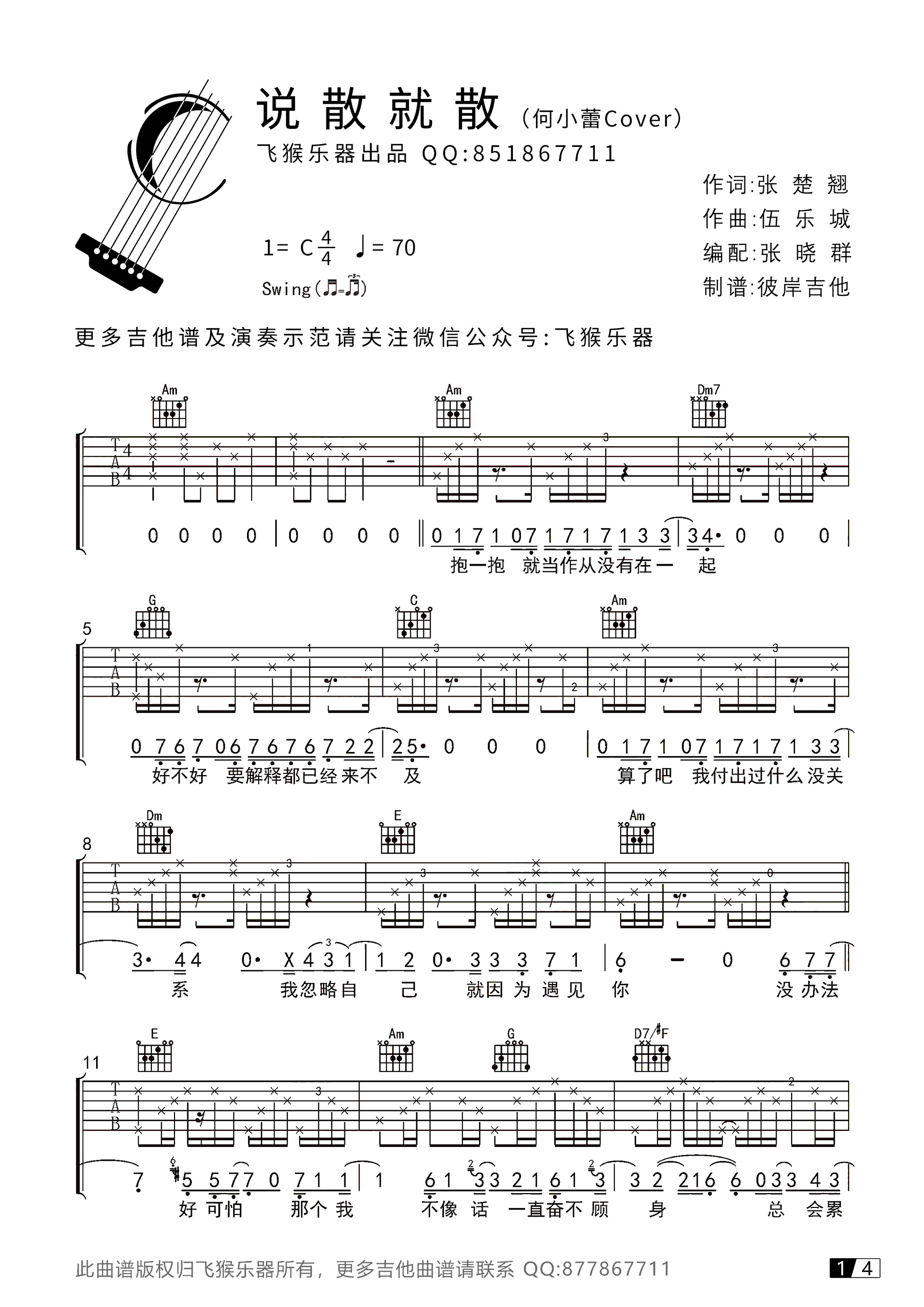 说散就散吉他谱 袁娅维 C调六线谱 弹唱演示视频简谱歌词