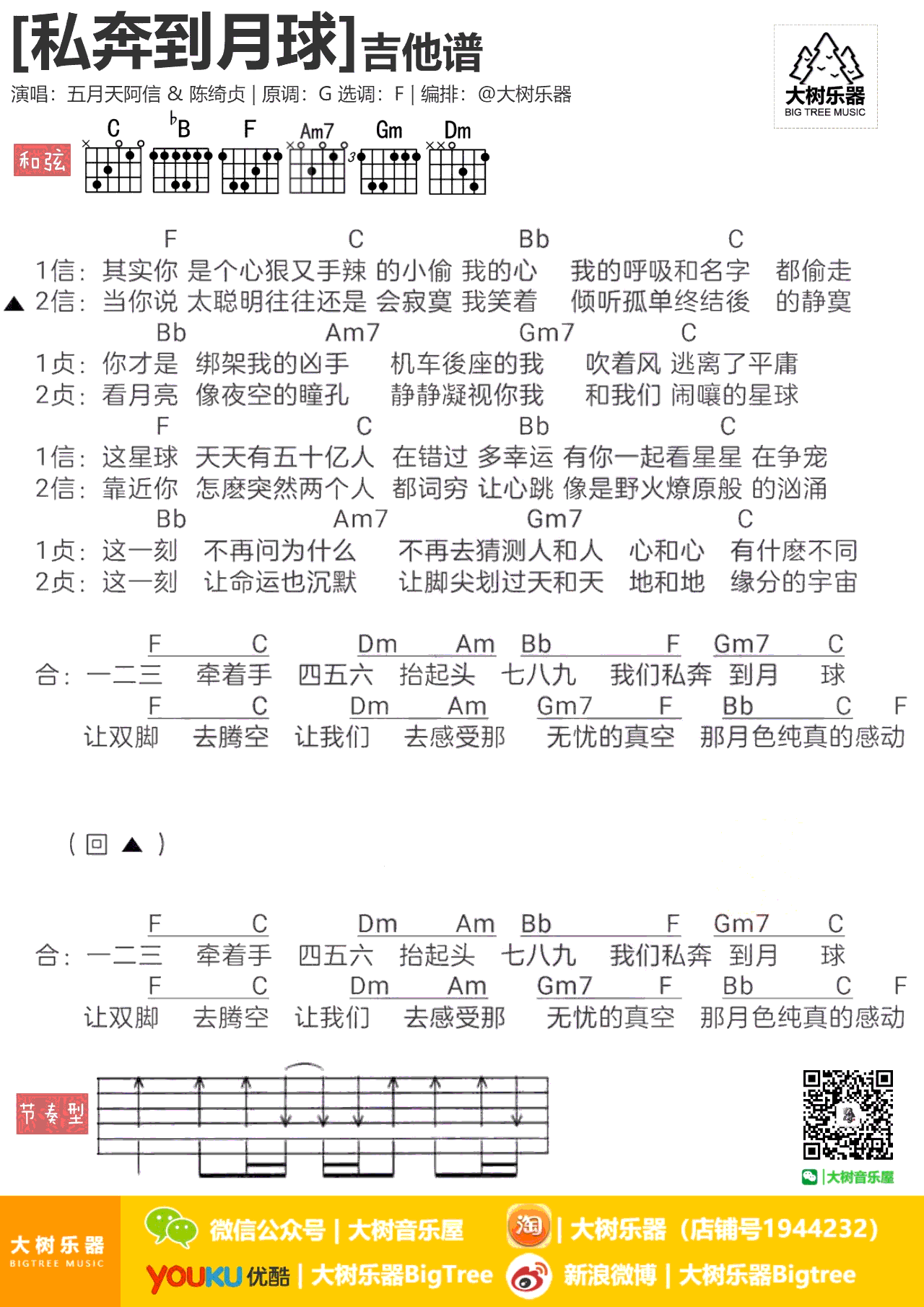 私奔到月球吉他谱 五月天陈绮贞