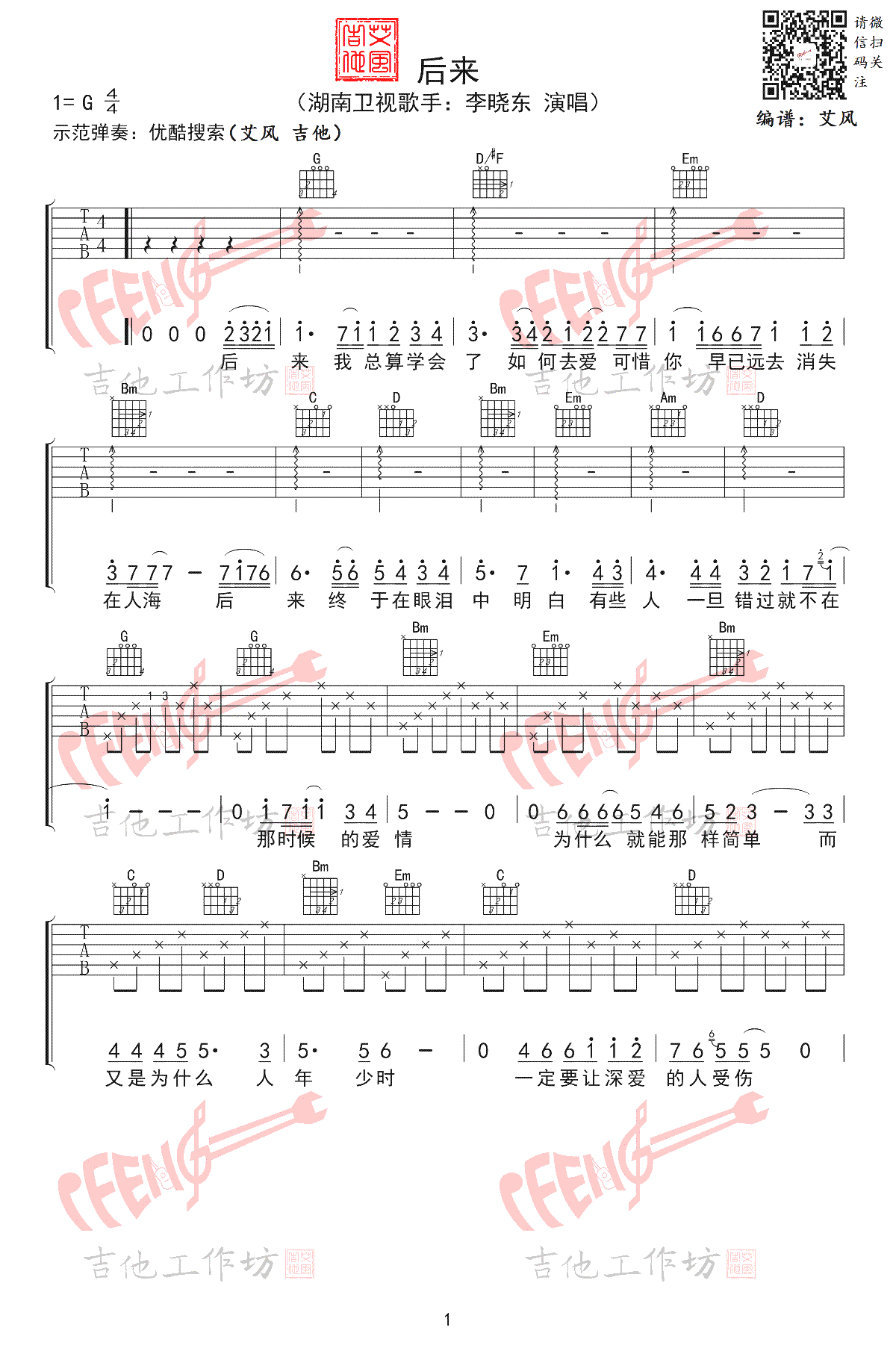 李晓东《后来》吉他谱 G调男生版 吉他弹唱示范视频简谱歌词