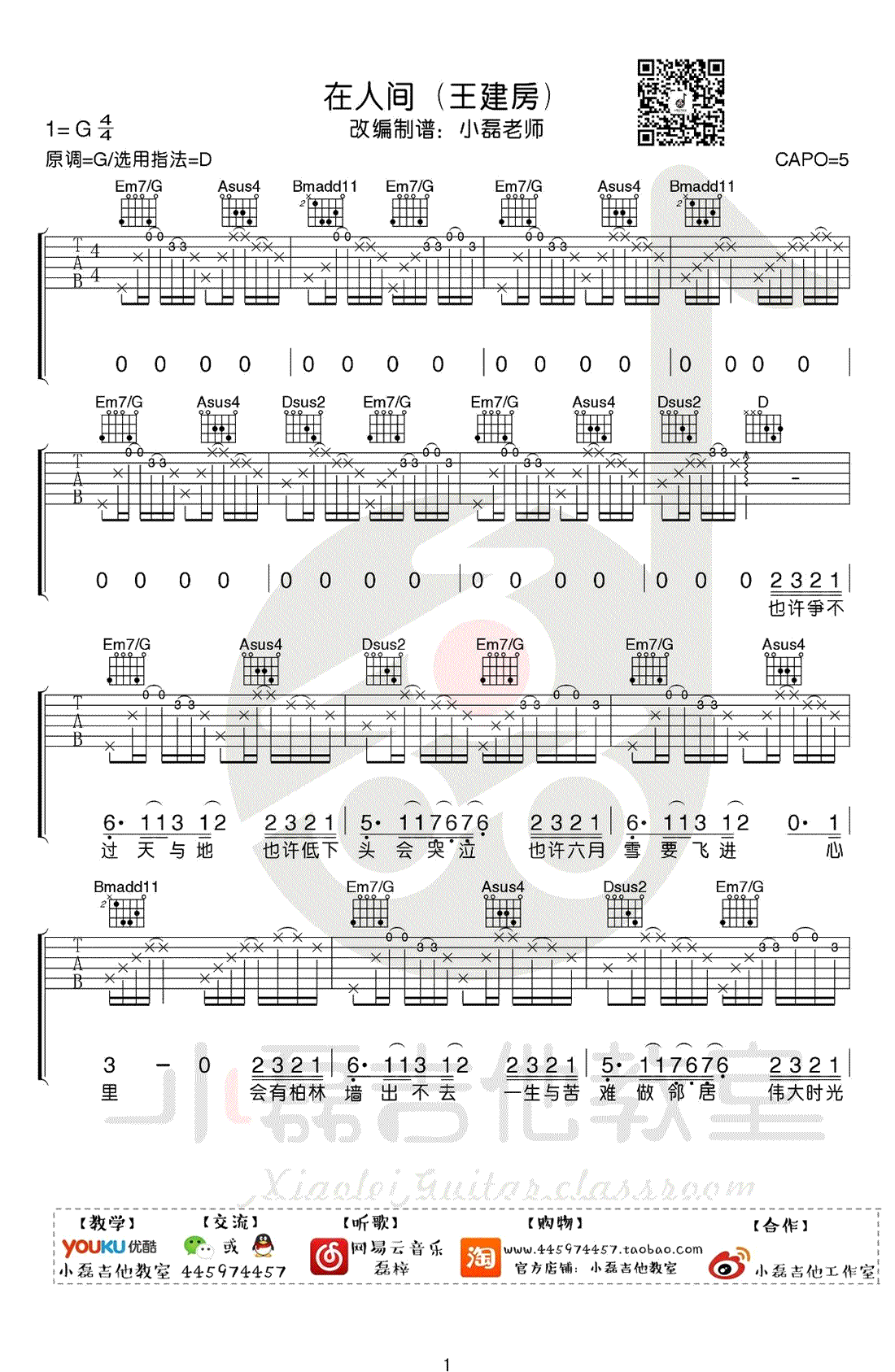 在人间吉他谱 王建房 D调版本 吉他弹唱视频教学简谱歌词