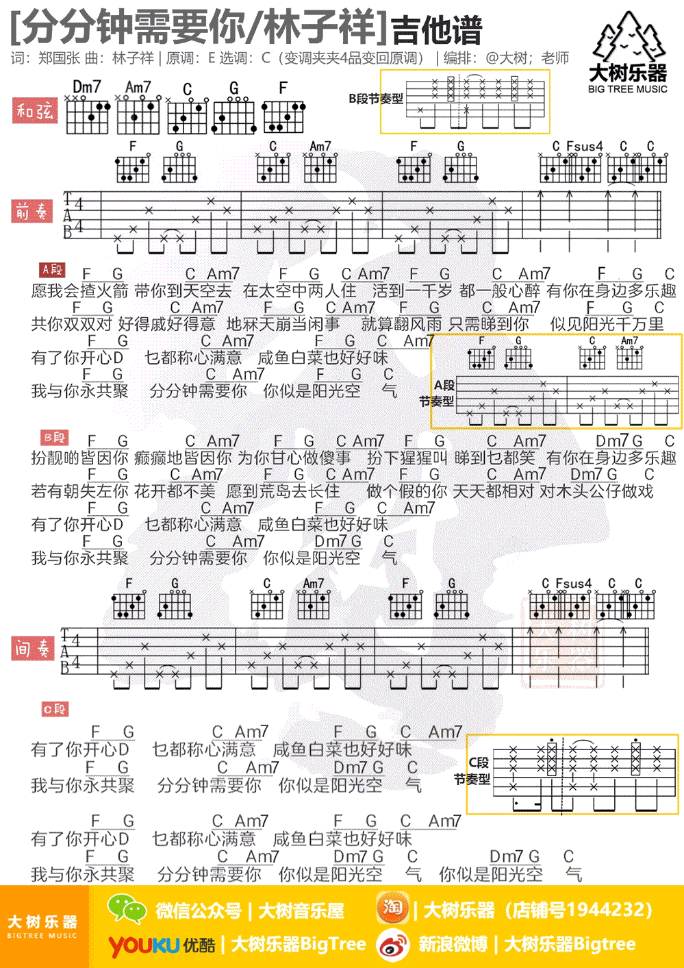 分分钟需要你吉他谱 林子祥 C调弹唱谱 视频教学简谱歌词