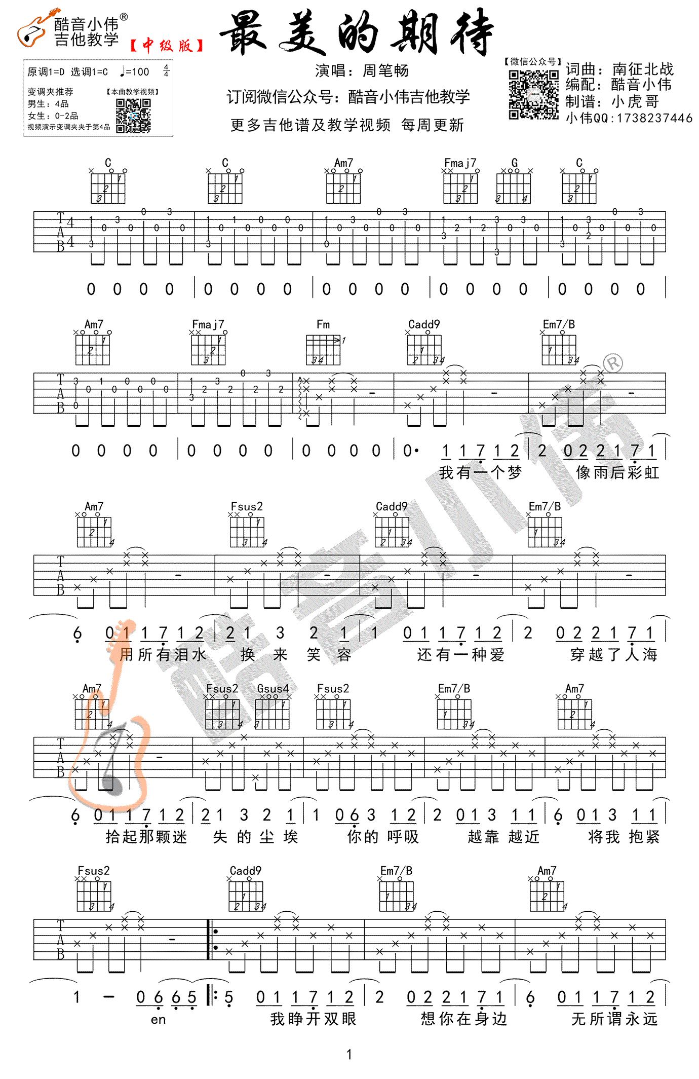 最美的期待吉他谱 周笔畅 C调中级版 吉他教学视频简谱歌词