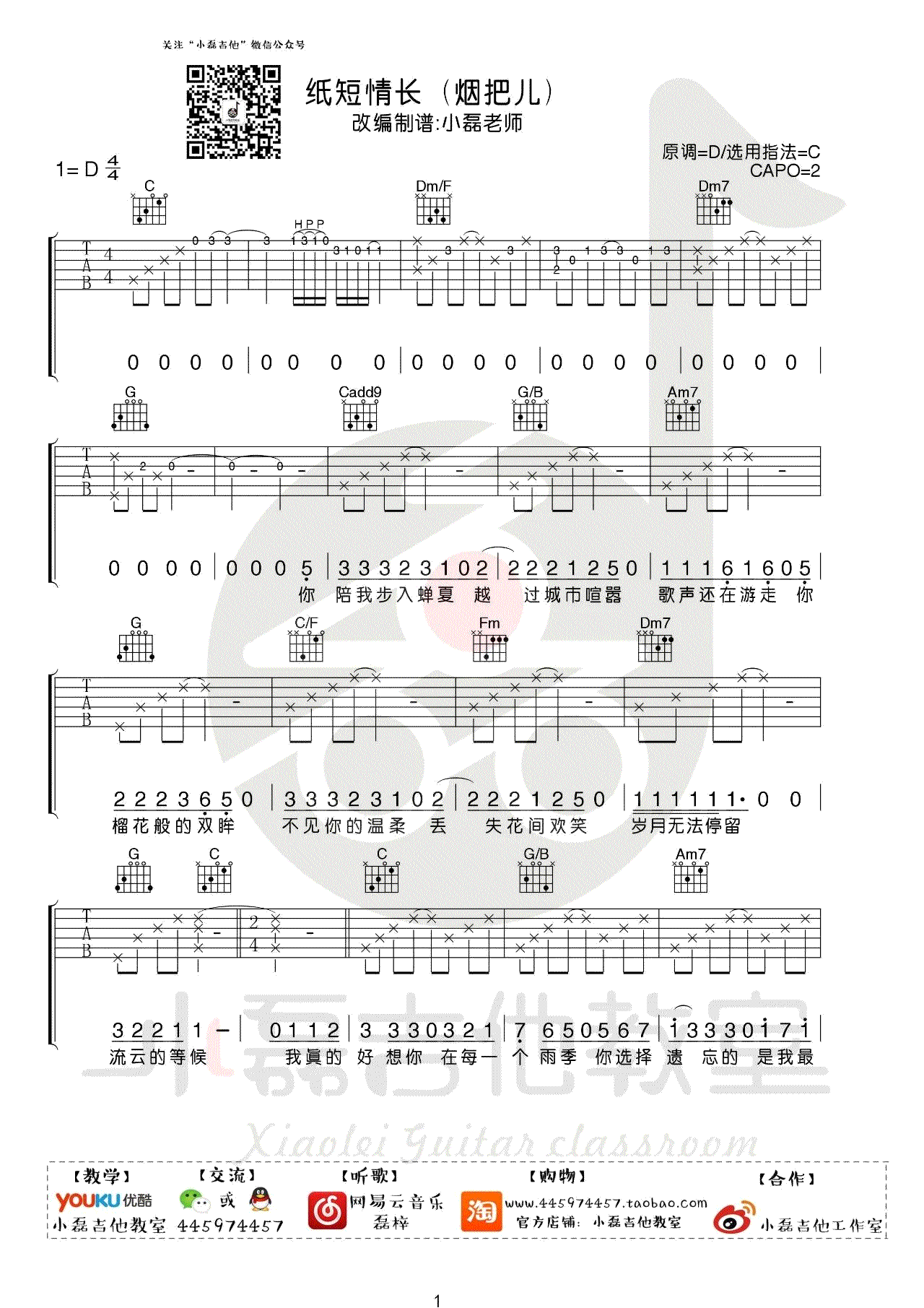 纸短情长吉他谱 C调 吉他弹唱+教学视频 小磊吉他编配简谱歌词