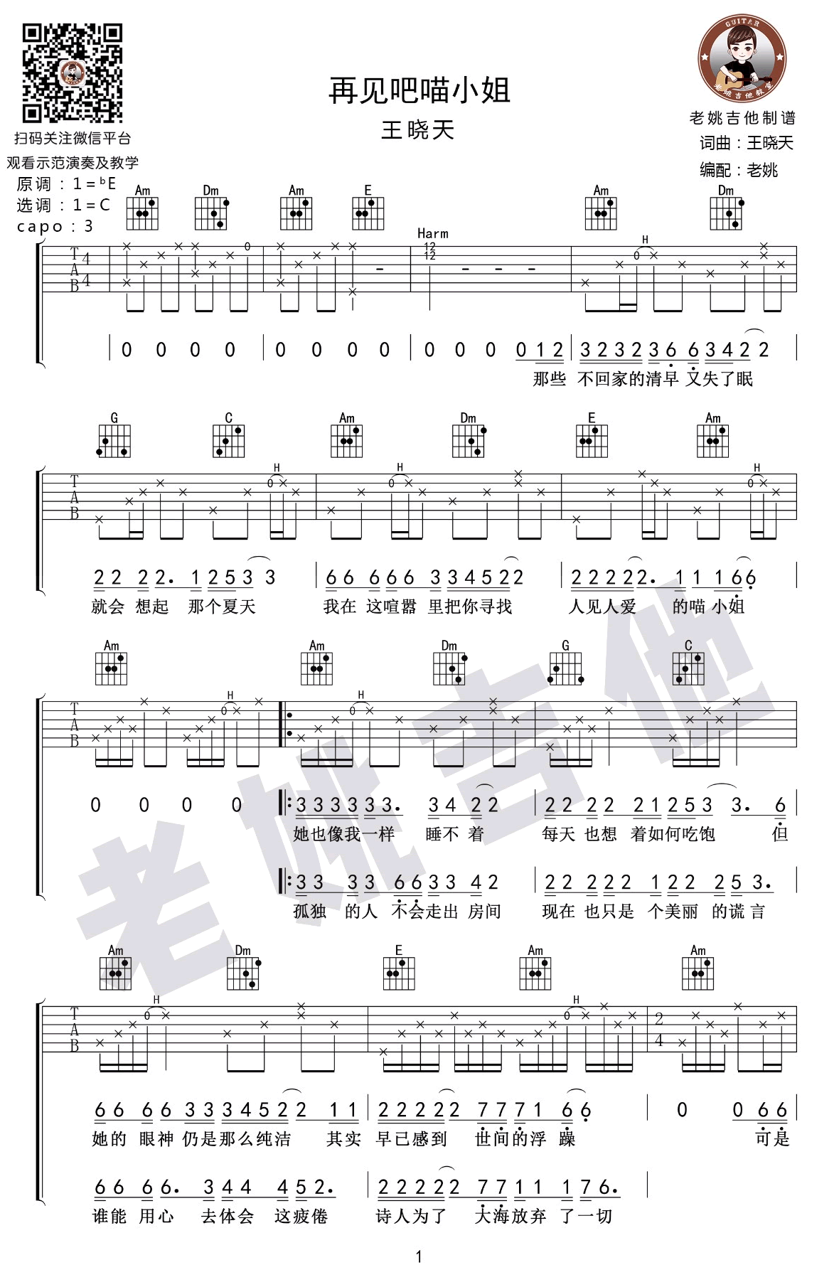 再见吧喵小姐吉他谱 王晓天 C调弹唱谱 教学视频简谱歌词