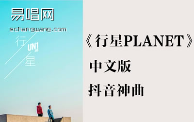 planet吉他谱 C调 抖音神曲《planet》吉他弹唱谱简谱歌词