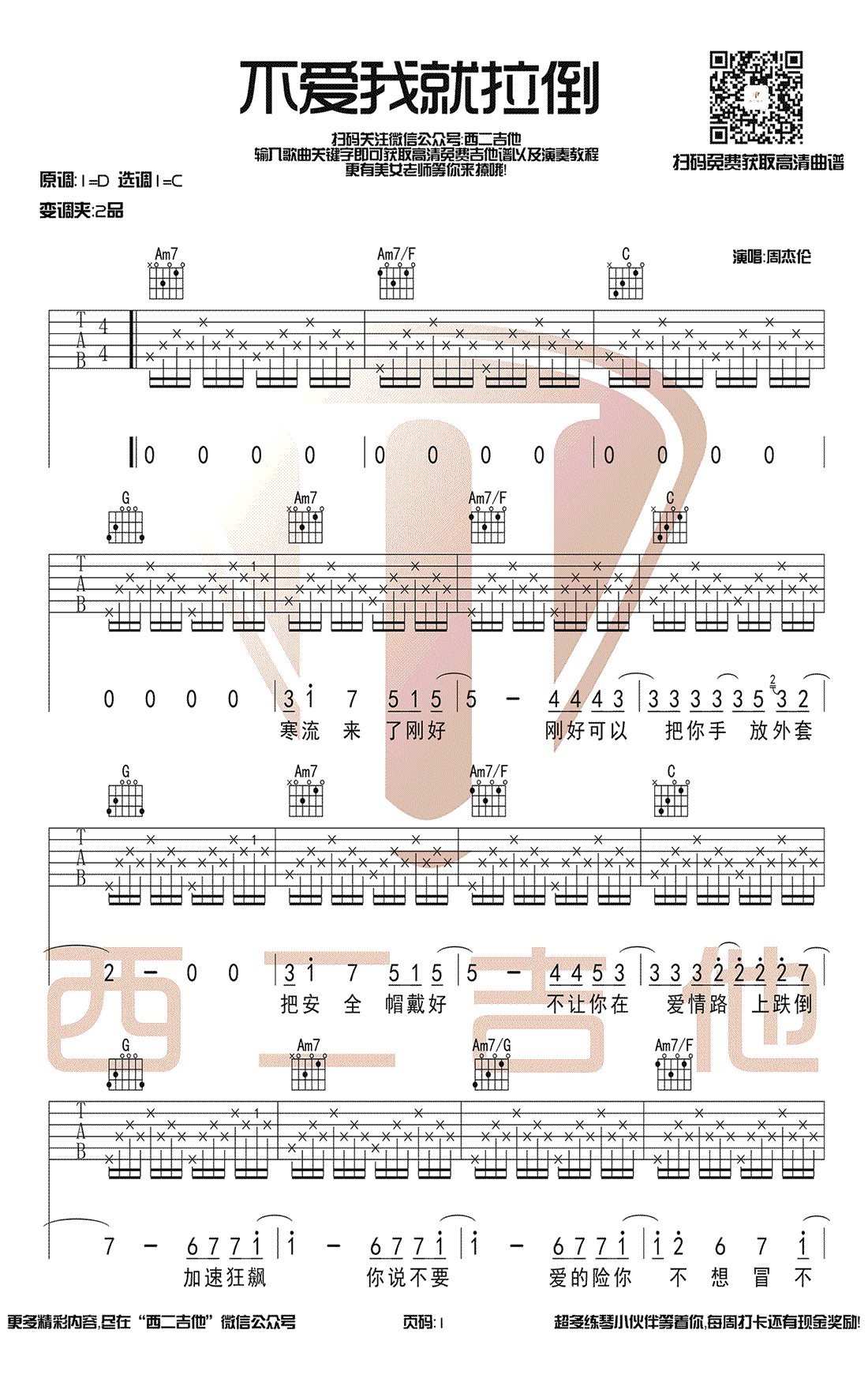 周杰伦《不爱我就拉倒》吉他谱 C调指法 高清六线谱简谱歌词