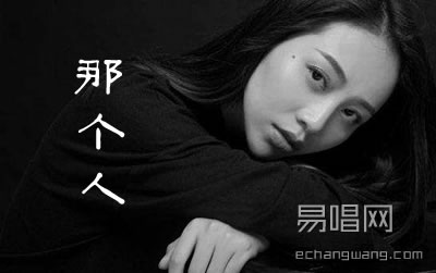 那个人吉他谱 周延英 C调弹唱谱 抖音歌曲简谱歌词