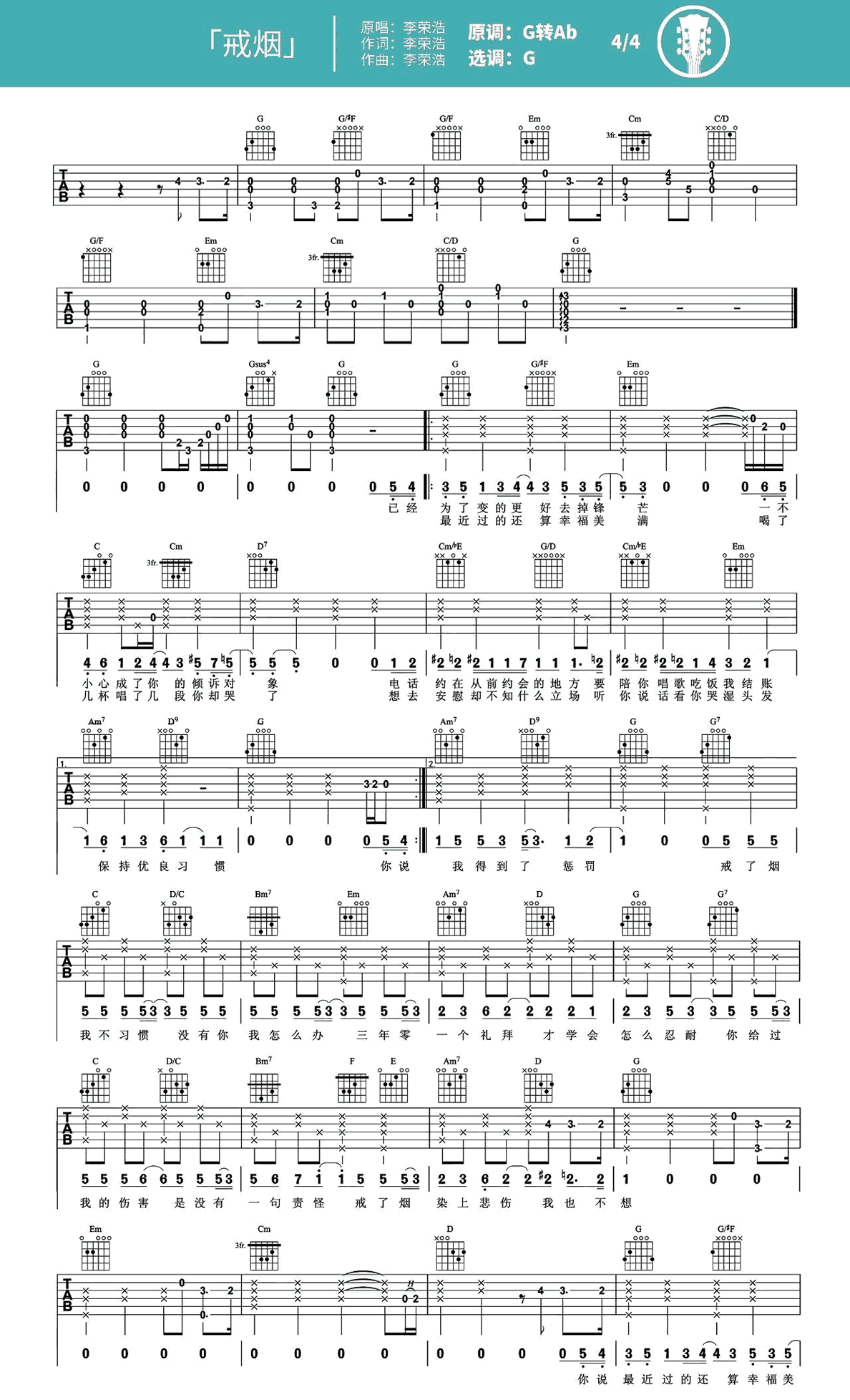 戒烟吉他谱 李荣浩 G调指法 《戒烟》吉他教学视频简谱歌词