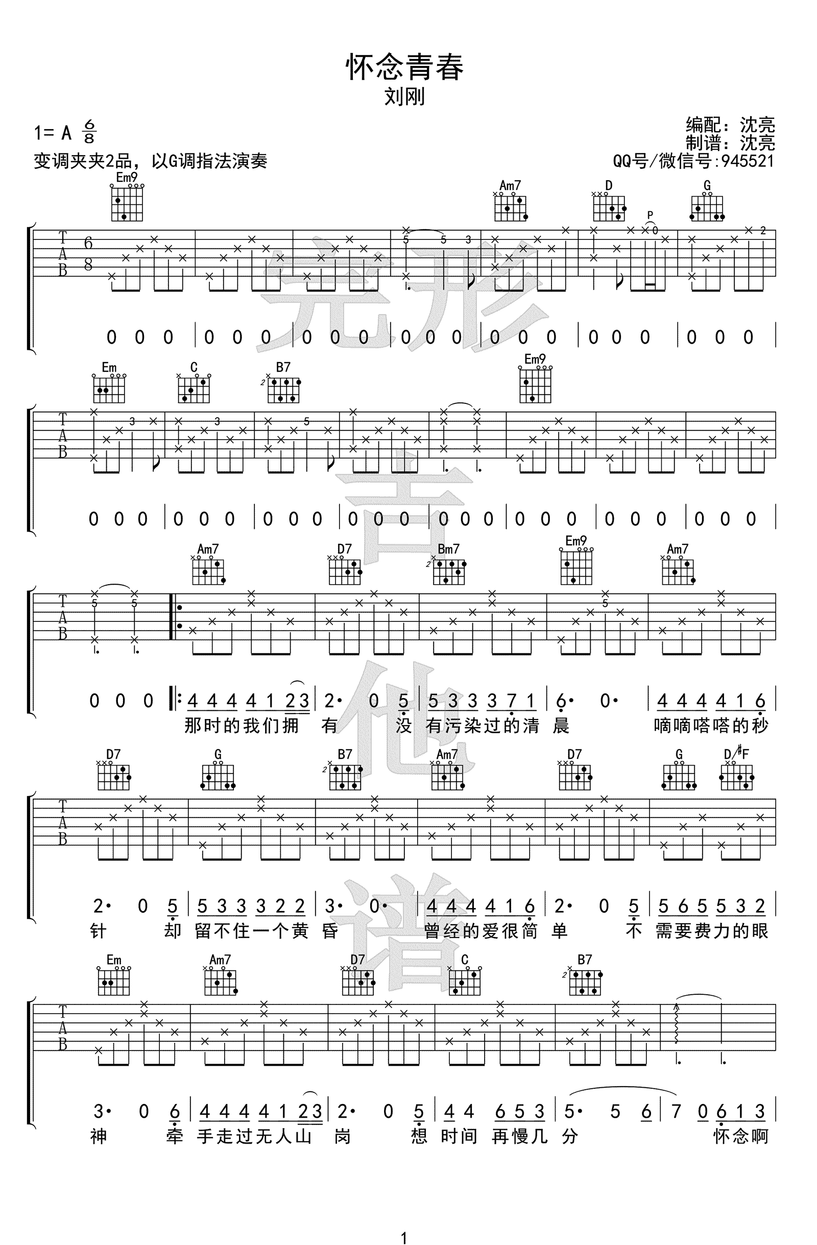 怀念青春吉他谱 G调指法 吉他视频演示 旭日阳刚(刘刚)简谱歌词