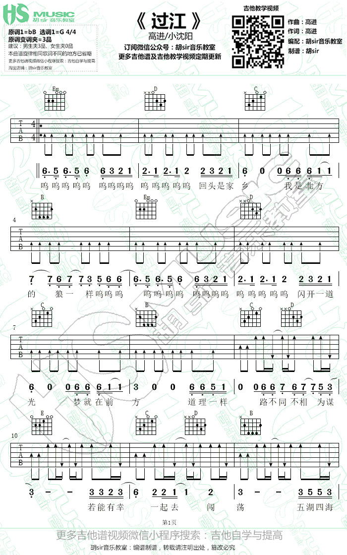 高进小沈阳 过江吉他谱-1