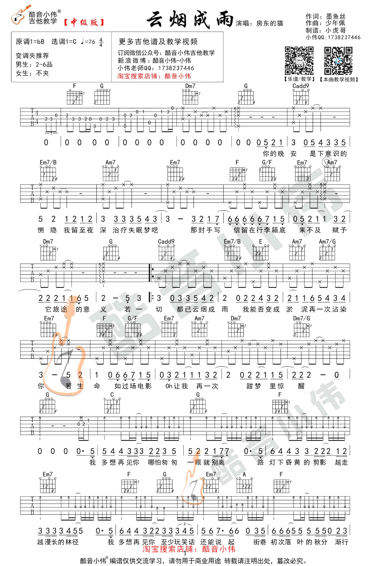 云烟成雨吉他谱 C调 房东的猫 酷音中级版 吉他教学视频简谱歌词