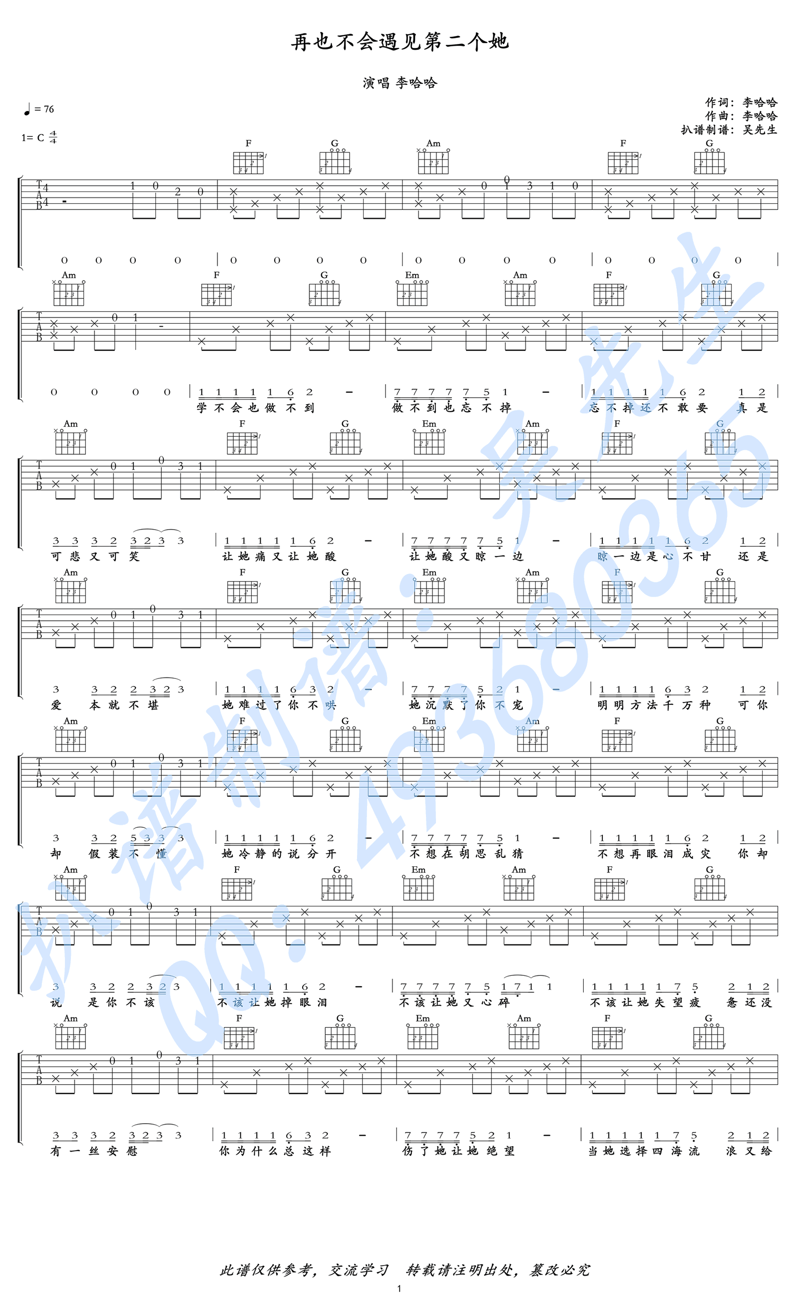 《再也不会遇见第二个她》吉他谱
