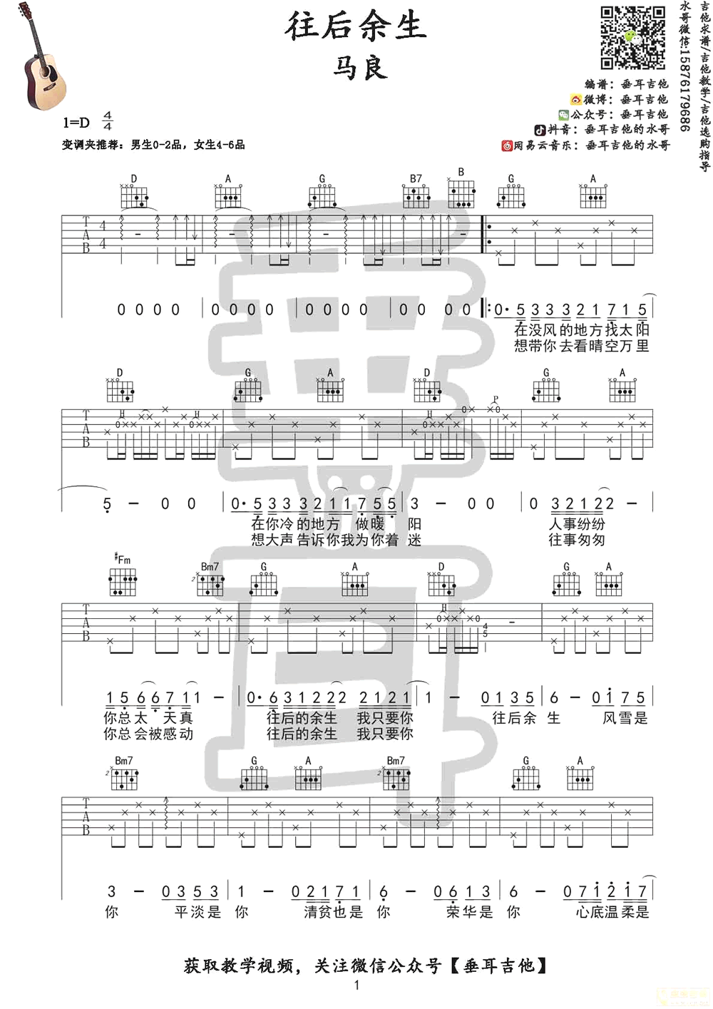 往后余生吉他谱 抖音歌曲马良 吉他弹唱教学视频简谱歌词