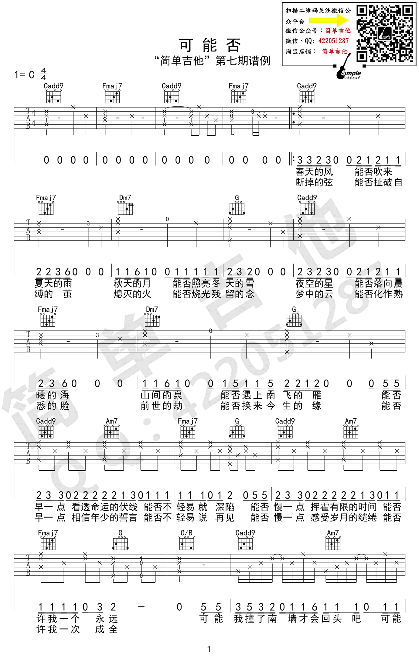 可能否吉他谱 木小雅 C调完美版 吉他弹唱+教学视频简谱歌词