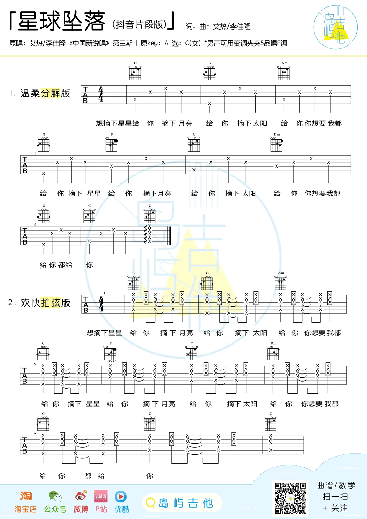 星球坠落吉他谱 艾热VS李佳隆 抖音版 吉他弹唱教学简谱歌词