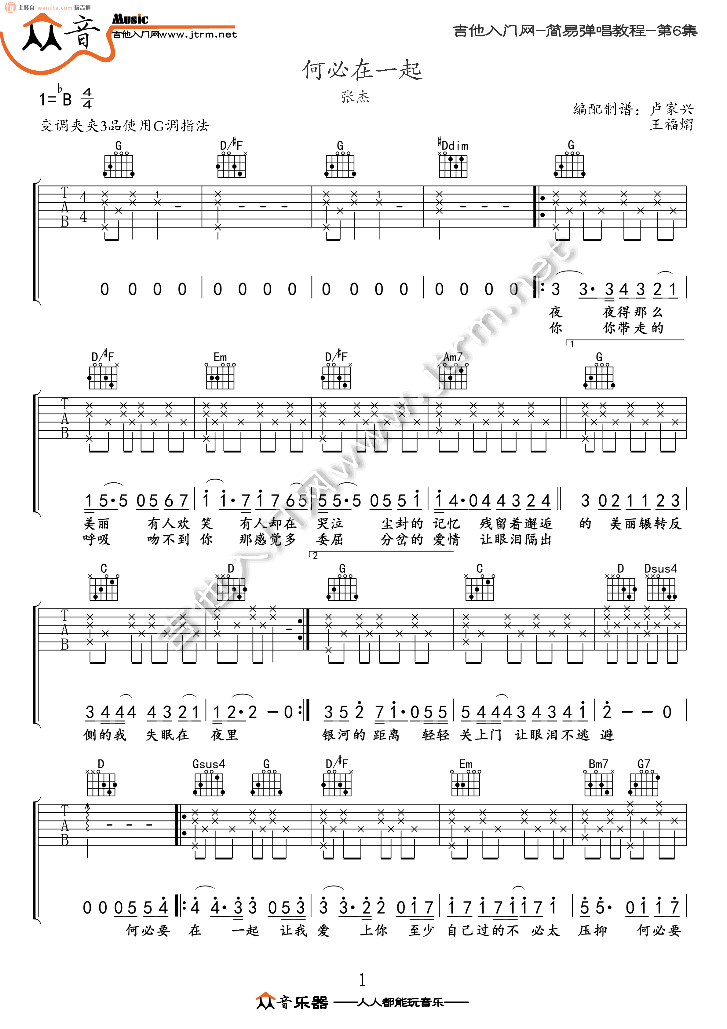 《何必在一起吉他谱》_张杰_未知调_吉他图片谱2张 图1