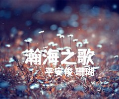 瀚海之歌吉他谱_平安俊 珊瑚_原版弹唱吉他简谱