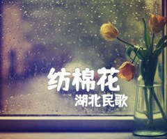 《纺棉花吉他谱》_湖北民歌_吉他图片谱1张