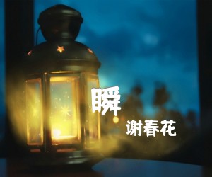 《瞬吉他谱》_谢春花_C调_吉他图片谱3张