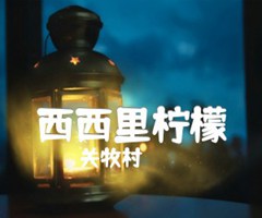 西西里柠檬吉他谱_关牧村_B调_原版弹唱吉他简谱