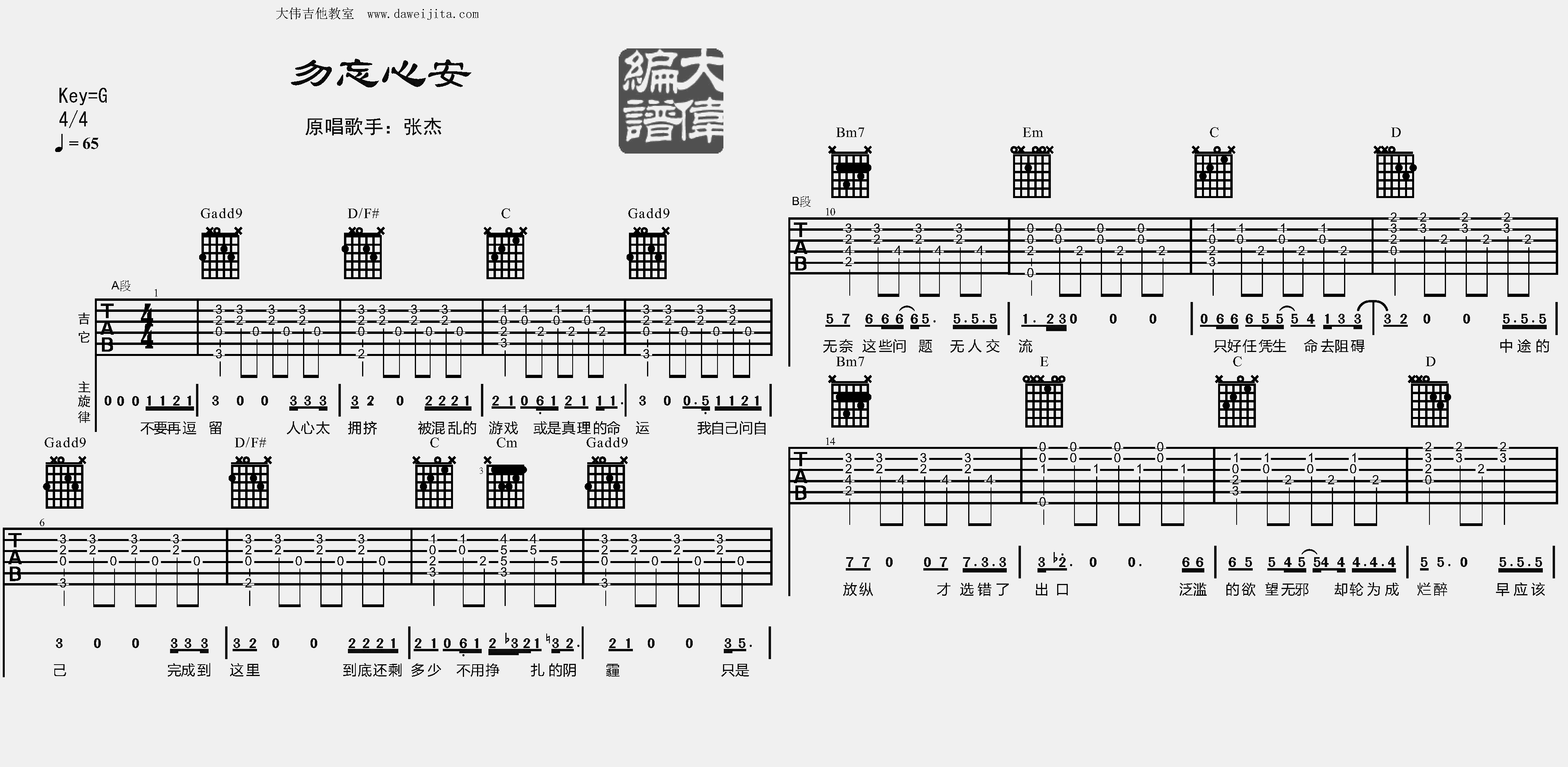 张杰《勿忘心安》吉他谱_G调原版六线谱_吉他弹唱教学