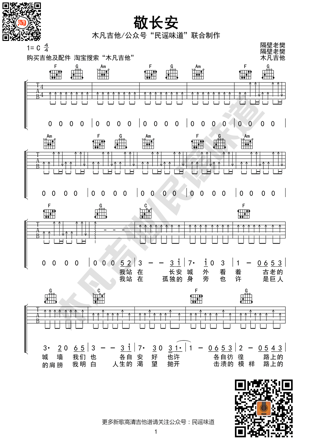 敬长安吉他谱-隔壁老樊-《敬长安》C调六线谱