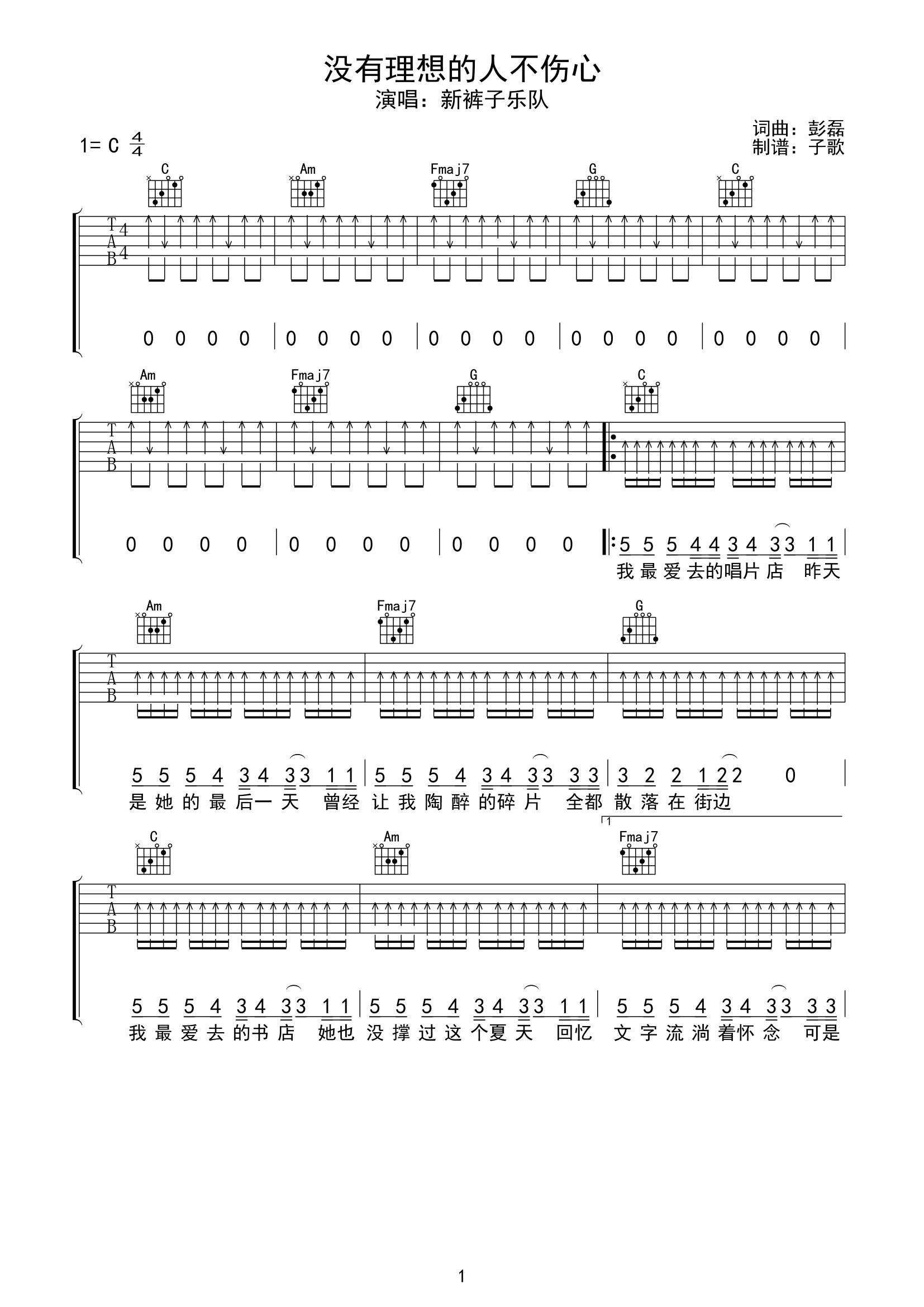新裤子乐队《没有理想的人不伤心》吉他谱-C调
