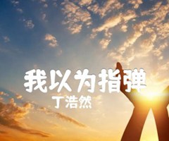 《丁浩然 我以为指弹吉他谱》_丁浩然_吉他图片谱4张