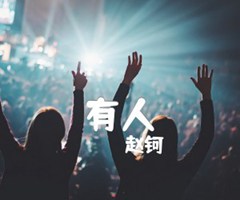 有人吉他谱_赵钶_G调_原版弹唱吉他简谱