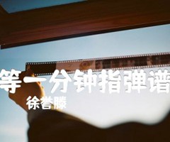 等一分钟指弹谱吉他谱_徐誉滕_原版指弹吉他简谱