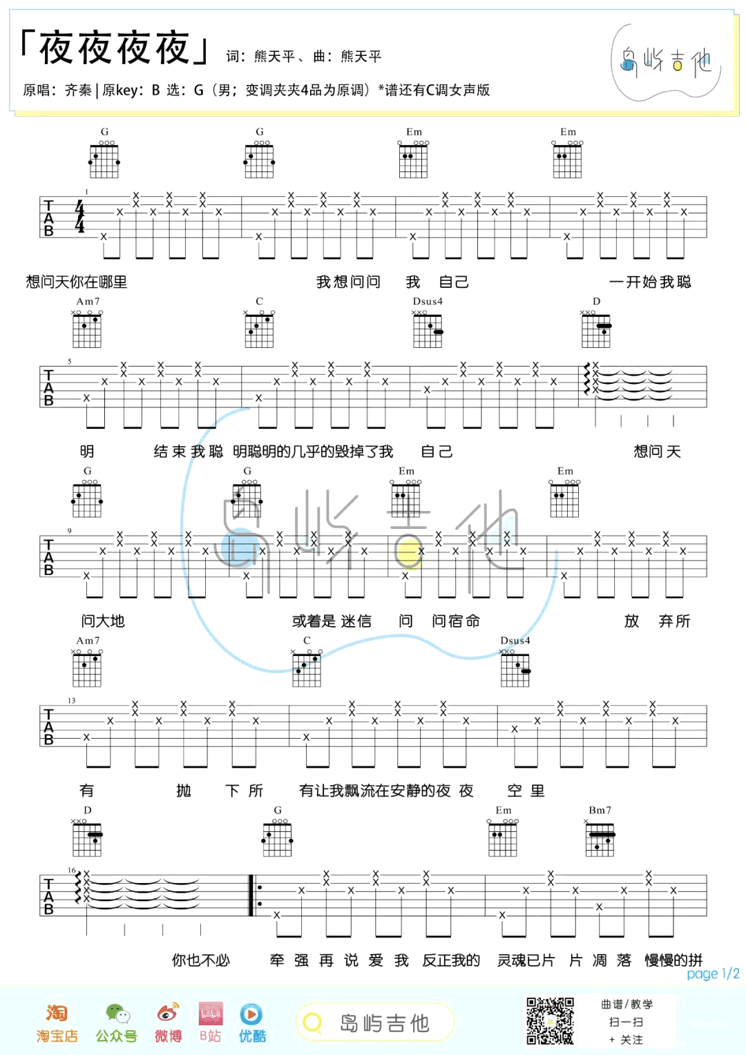 《夜夜夜夜吉他谱》_齐秦/梁静茹_吉他图片谱4张 图1