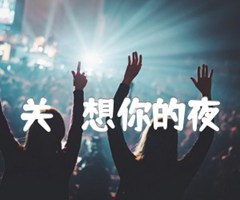 关喆 想你的夜吉他谱_关喆_原版弹唱吉他简谱