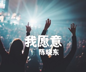 我愿意吉他谱_陈晓东_原版弹唱吉他简谱