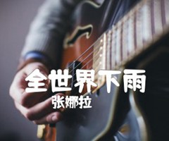 《全世界下雨吉他谱》_张娜拉_吉他图片谱1张