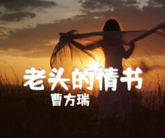 老头的情书吉他谱_曹方瑞_G调_原版弹唱吉他简谱