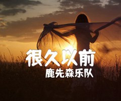 《很久以前吉他谱》_鹿先森乐队_F调_吉他图片谱3张