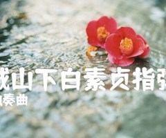 青城山下白素贞指弹谱吉他谱_独奏曲_原版指弹吉他简谱