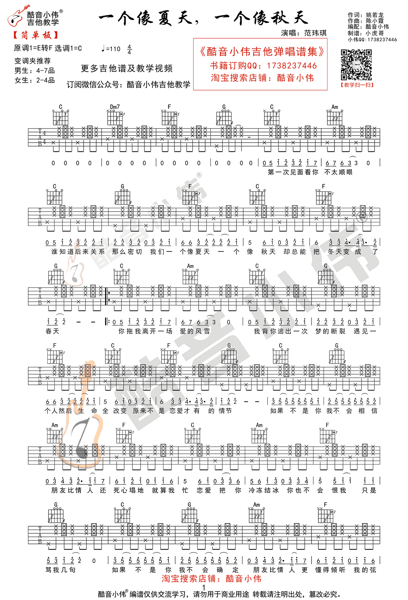 《一个像夏天一个像秋天吉他谱》_范玮琪_C调_吉他图片谱2张 图1